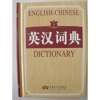 英漢詞典 英漢詞典