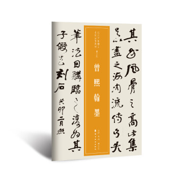 曾熙翰墨 曾熙翰墨