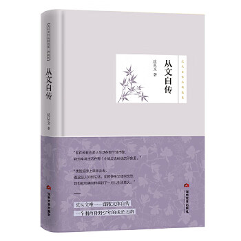 從文自傳 從文自傳