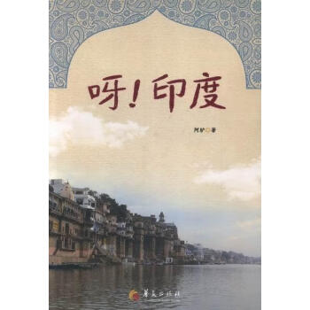 呀!印度 呀!印度