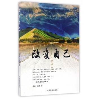 改變自己 改變自己