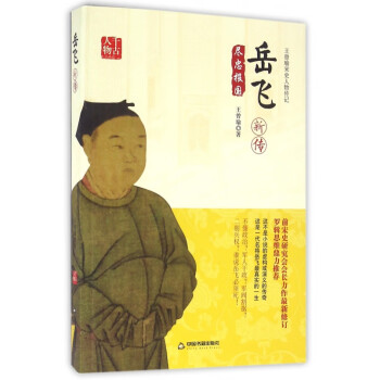岳飛新傳 岳飛新傳