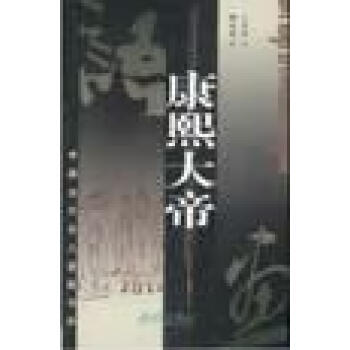 康熙大帝 康熙大帝