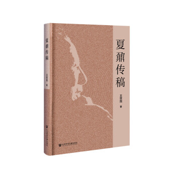 夏鼐傳稿 夏鼐傳稿