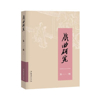 戲曲研究 戲曲研究