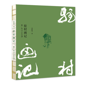 駐村畫記 駐村畫記
