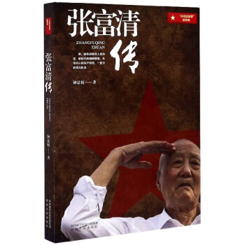張富清傳 張富清傳