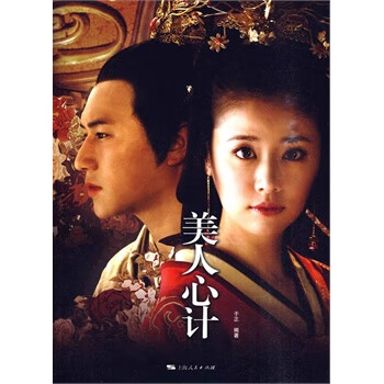 美人心計