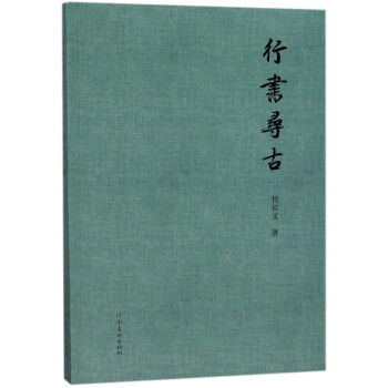 行書尋古