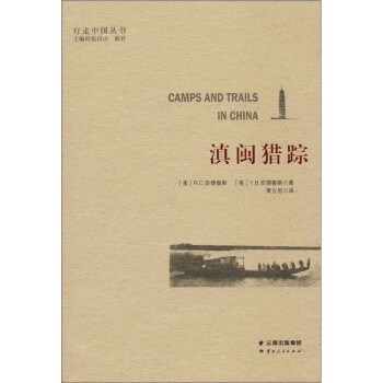 滇閩獵蹤 滇閩獵蹤