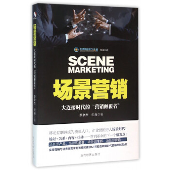 場(chǎng)景營(yíng)銷 場(chǎng)景營(yíng)銷