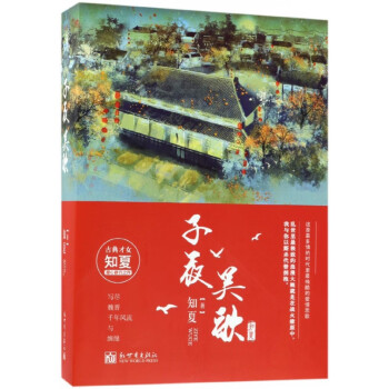 子夜吳歌 子夜吳歌