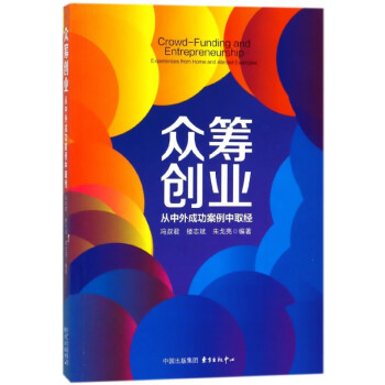 眾籌創(chuàng)業(yè) 眾籌創(chuàng)業(yè)