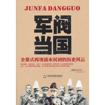 軍閥當國 軍閥當國