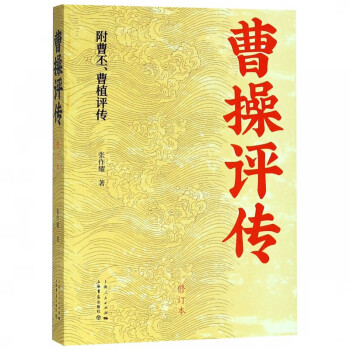 曹操評傳 曹操評傳