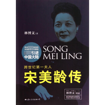 宋美齡傳 宋美齡傳