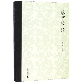 蔡京年譜 蔡京年譜
