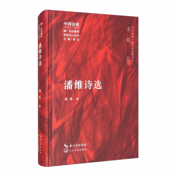 潘維詩選 潘維詩選