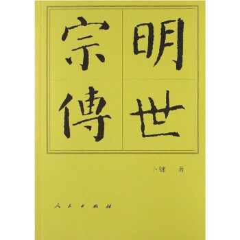 明世宗傳 明世宗傳
