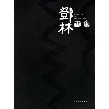 鄧林畫集 鄧林畫集