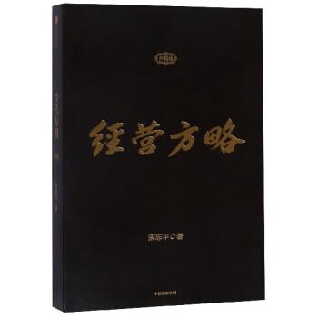 經營方略 經營方略