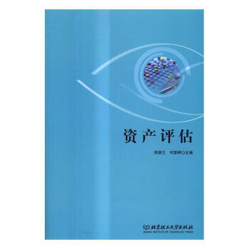 資產評估 資產評估