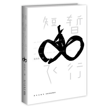 短暫飛行 短暫飛行