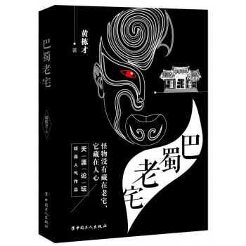 巴蜀老宅 巴蜀老宅
