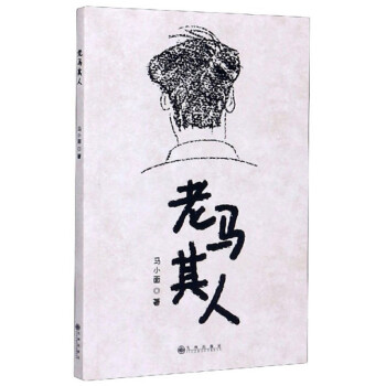 老馬其人 老馬其人