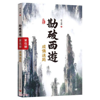 勘破西游 勘破西游