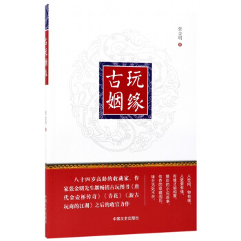 古玩姻緣 古玩姻緣