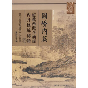 圓嶠內篇 圓嶠內篇