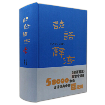 諺語辭海