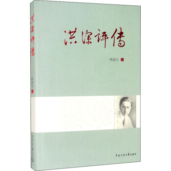 洪深評(píng)傳 洪深評(píng)傳