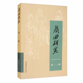 戲曲研究 戲曲研究