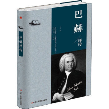 巴赫評(píng)傳