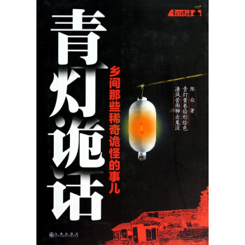 青燈詭話 青燈詭話