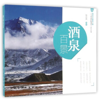 酒泉百景 酒泉百景
