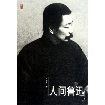 人間魯迅 人間魯迅