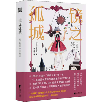 鏡之孤城 鏡之孤城