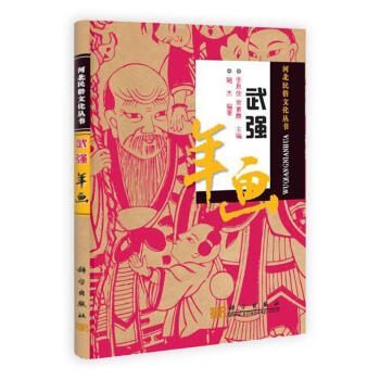 武強(qiáng)年畫 武強(qiáng)年畫