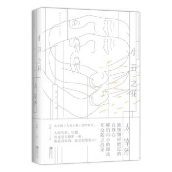 小丑之花 小丑之花