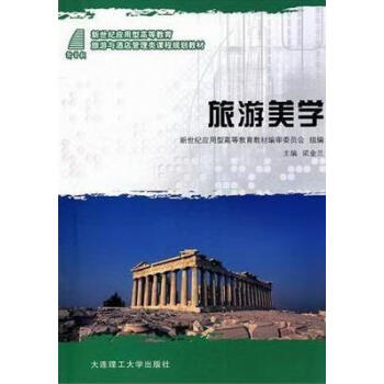 旅游美學(xué) 旅游美學(xué)