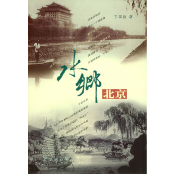 水鄉北京 水鄉北京