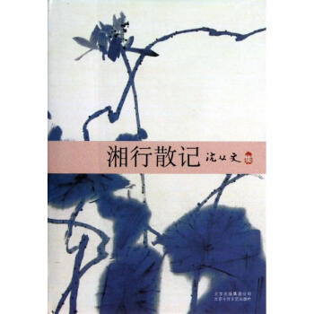 湘行散記 湘行散記