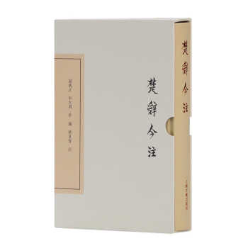楚辭今注 楚辭今注