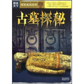 古墓探秘 古墓探秘