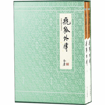 飛狐外傳 飛狐外傳