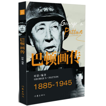 巴頓畫傳 巴頓畫傳