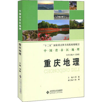 重慶地理 重慶地理
